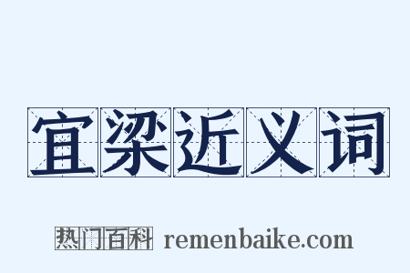 宜梁近义词是什么意思的图片